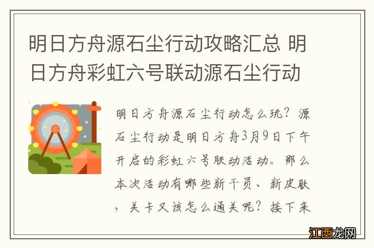 明日方舟源石尘行动攻略汇总 明日方舟彩虹六号联动源石尘行动玩法奖励