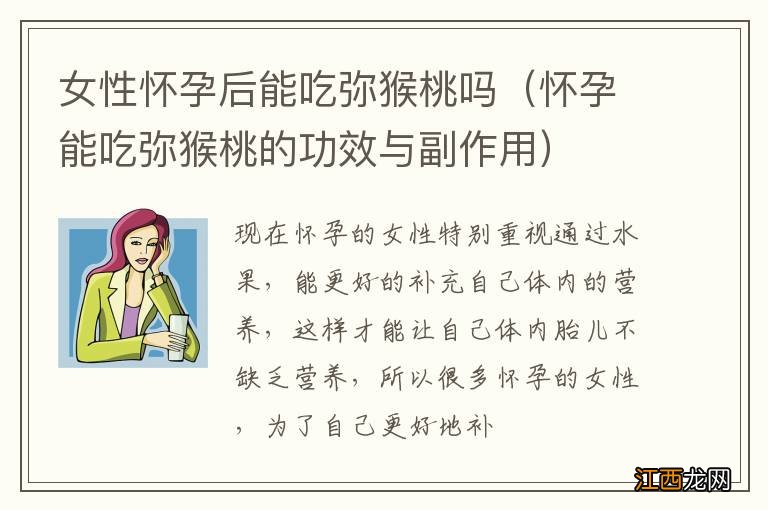 怀孕能吃弥猴桃的功效与副作用 女性怀孕后能吃弥猴桃吗