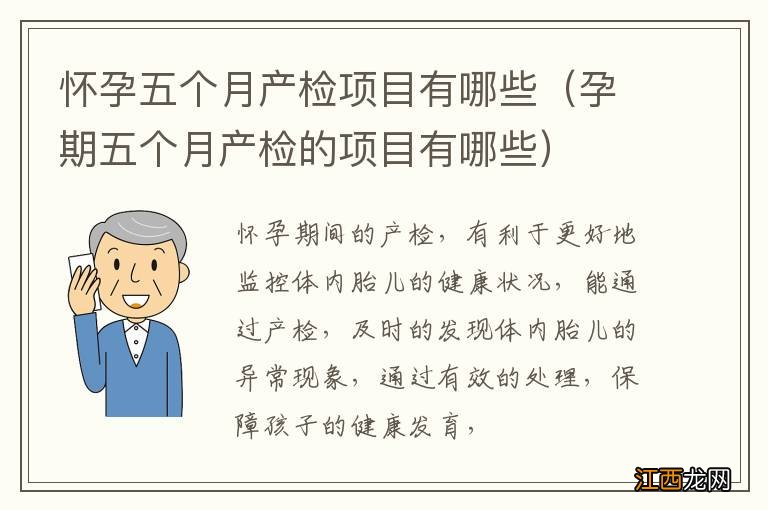 孕期五个月产检的项目有哪些 怀孕五个月产检项目有哪些