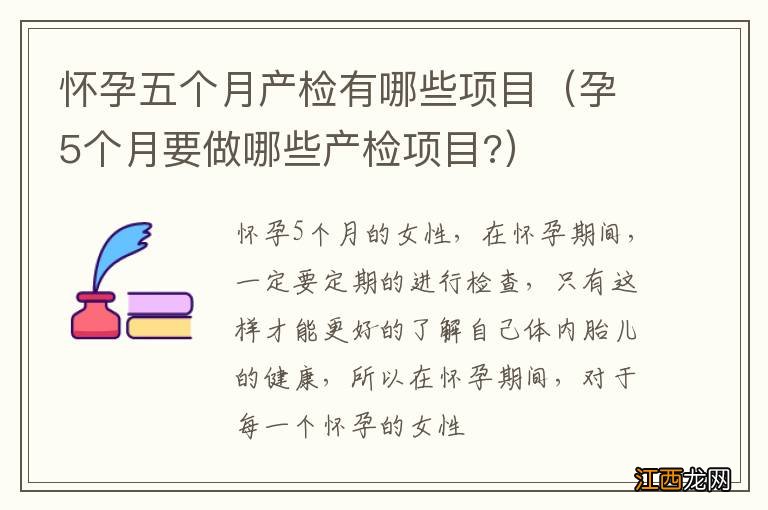 孕5个月要做哪些产检项目? 怀孕五个月产检有哪些项目