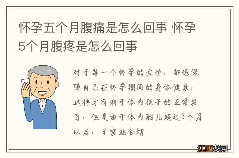 怀孕五个月腹痛是怎么回事 怀孕5个月腹疼是怎么回事