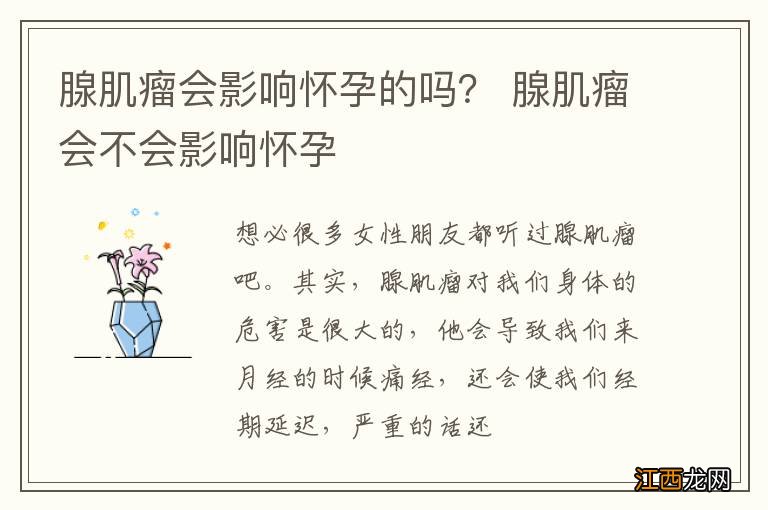 腺肌瘤会影响怀孕的吗？ 腺肌瘤会不会影响怀孕