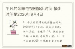 平凡的荣耀电视剧播出时间 播出时间是2020年9月4日