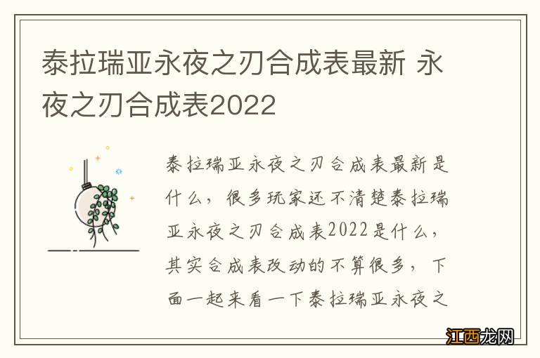 泰拉瑞亚永夜之刃合成表最新 永夜之刃合成表2022