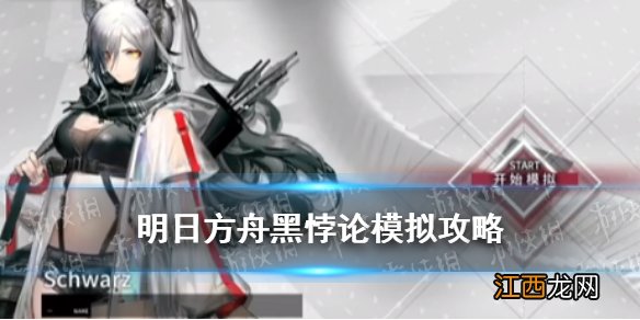 明日方舟黑悖论模拟怎么打 明日方舟悖论模拟黑精二1级打法攻略