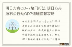 明日方舟OD-7堵门打法 明日方舟源石尘行动OD7速刷信赖攻略