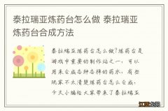 泰拉瑞亚炼药台怎么做 泰拉瑞亚炼药台合成方法