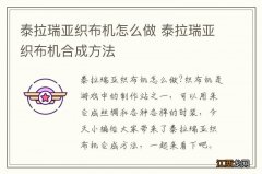 泰拉瑞亚织布机怎么做 泰拉瑞亚织布机合成方法