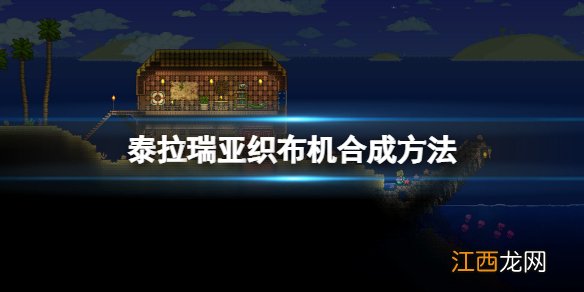 泰拉瑞亚织布机怎么做 泰拉瑞亚织布机合成方法