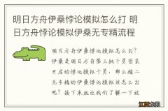 明日方舟伊桑悖论模拟怎么打 明日方舟悖论模拟伊桑无专精流程攻略