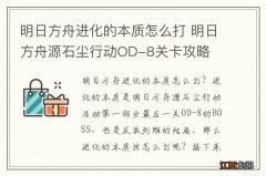 明日方舟进化的本质怎么打 明日方舟源石尘行动OD-8关卡攻略