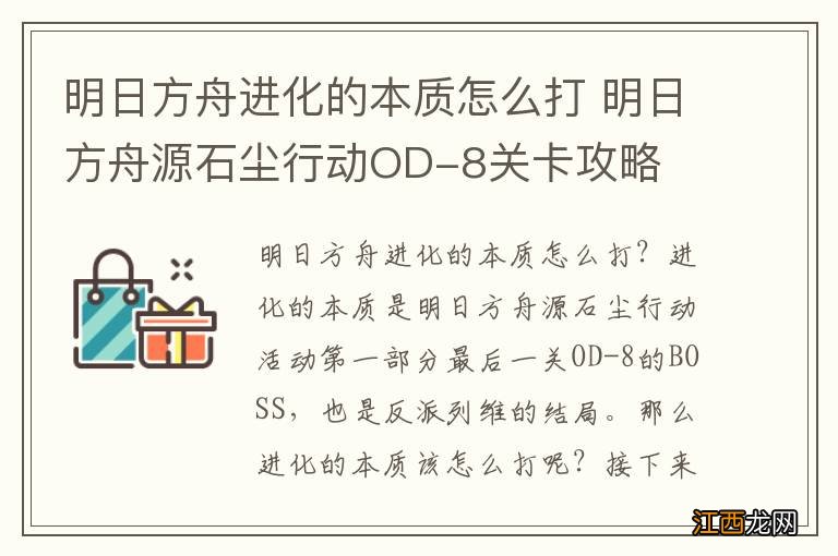 明日方舟进化的本质怎么打 明日方舟源石尘行动OD-8关卡攻略