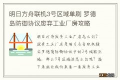 明日方舟联机3号区域单刷 罗德岛防御协议废弃工业厂房攻略