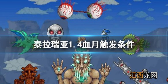泰拉瑞亚1.4血月触发条件是什么 泰拉瑞亚血月触发条件1.4最新