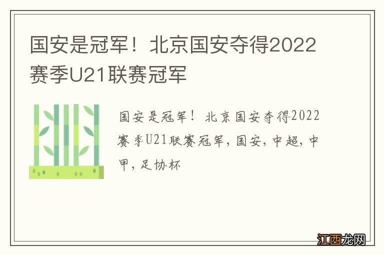 国安是冠军！北京国安夺得2022赛季U21联赛冠军