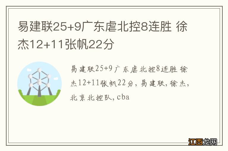 易建联25+9广东虐北控8连胜 徐杰12+11张帆22分