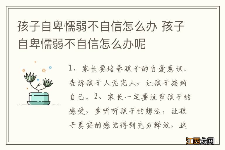 孩子自卑懦弱不自信怎么办 孩子自卑懦弱不自信怎么办呢