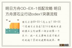 明日方舟OD-EX-1低配攻略 明日方舟源石尘行动odex1突袭流程