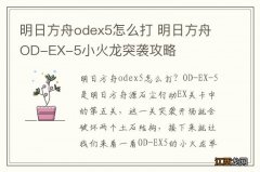 明日方舟odex5怎么打 明日方舟OD-EX-5小火龙突袭攻略