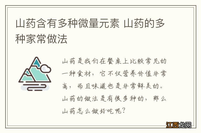 山药含有多种微量元素 山药的多种家常做法