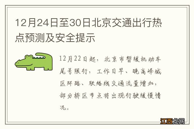 12月24日至30日北京交通出行热点预测及安全提示