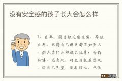 没有安全感的孩子长大会怎么样