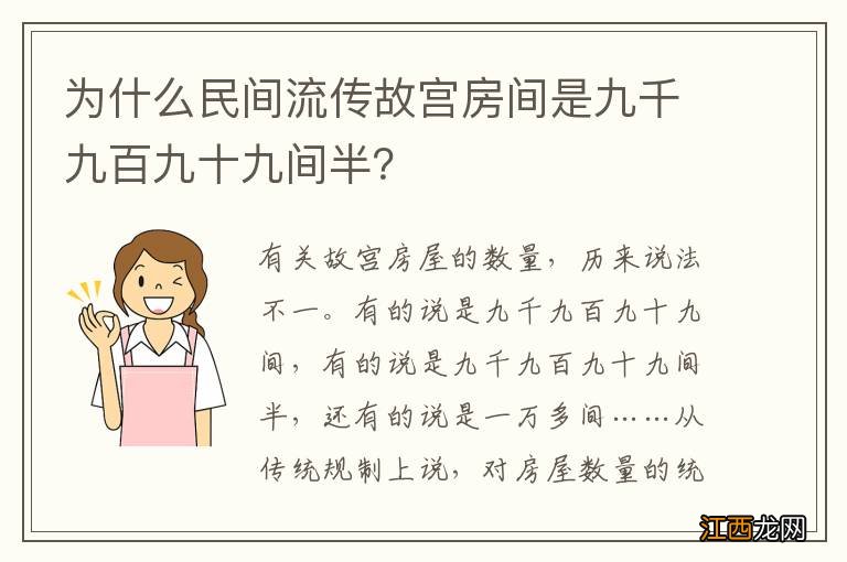 为什么民间流传故宫房间是九千九百九十九间半?