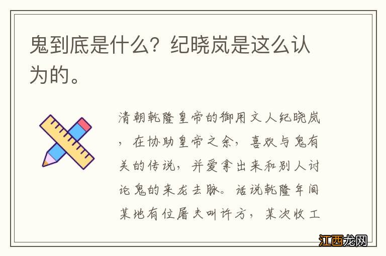 鬼到底是什么？纪晓岚是这么认为的。