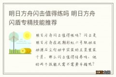 明日方舟闪击值得练吗 明日方舟闪盾专精技能推荐