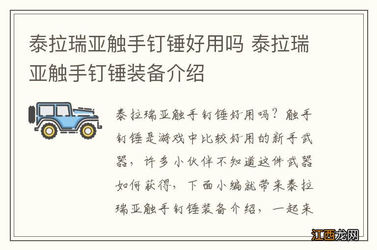 泰拉瑞亚触手钉锤好用吗 泰拉瑞亚触手钉锤装备介绍