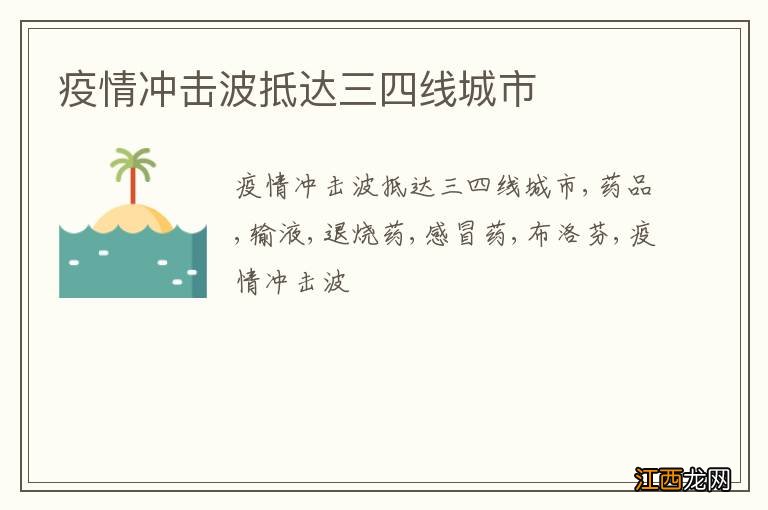 疫情冲击波抵达三四线城市