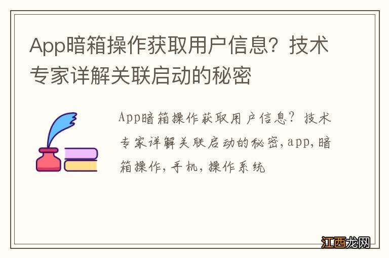 App暗箱操作获取用户信息？技术专家详解关联启动的秘密