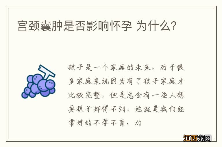 宫颈囊肿是否影响怀孕 为什么?