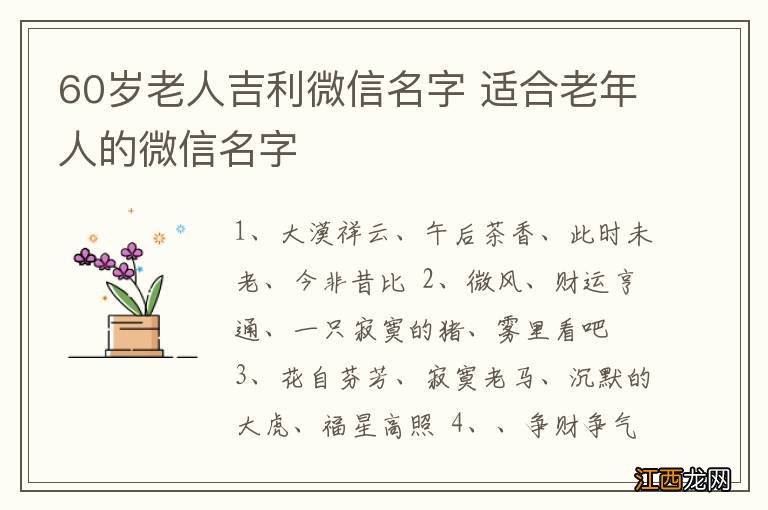 60岁老人吉利微信名字 适合老年人的微信名字