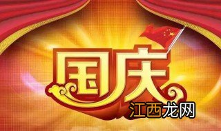 国庆祝福语简短句 国庆节的简短祝福语