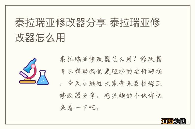 泰拉瑞亚修改器分享 泰拉瑞亚修改器怎么用