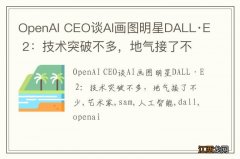 OpenAI CEO谈AI画图明星DALL·E 2：技术突破不多，地气接了不少