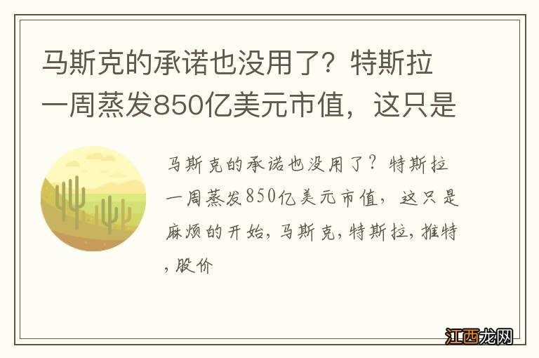 马斯克的承诺也没用了？特斯拉一周蒸发850亿美元市值，这只是麻烦的开始