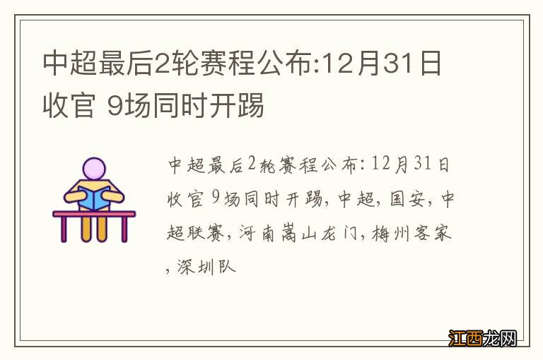 中超最后2轮赛程公布:12月31日收官 9场同时开踢