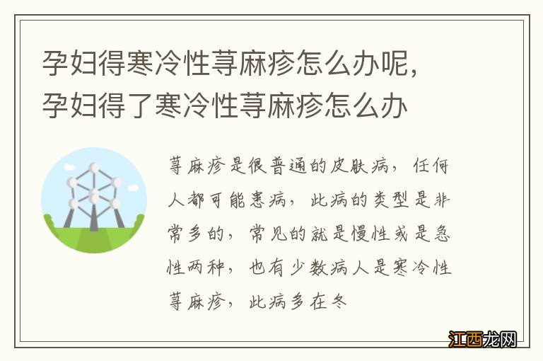 孕妇得寒冷性荨麻疹怎么办呢，孕妇得了寒冷性荨麻疹怎么办