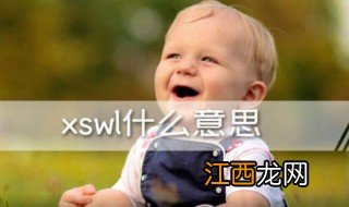 xswl是什么意思 xswl的含义