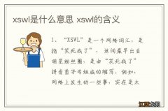 xswl是什么意思 xswl的含义