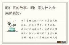 明仁宗的故事：明仁宗为什么会突然暴毙？