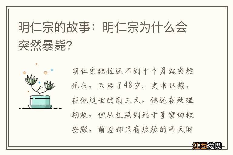 明仁宗的故事：明仁宗为什么会突然暴毙？