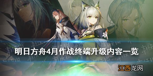 明日方舟别传插曲活动关卡怎么开启 4月作战终端升级内容一览