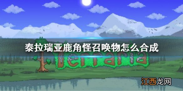 泰拉瑞亚鹿角怪召唤物合成方法 泰拉瑞亚鹿角怪召唤物怎么合成