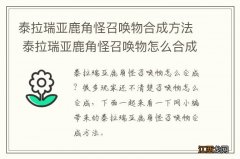 泰拉瑞亚鹿角怪召唤物合成方法 泰拉瑞亚鹿角怪召唤物怎么合成