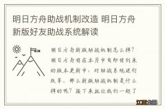 明日方舟助战机制改造 明日方舟新版好友助战系统解读