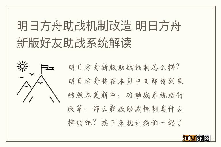 明日方舟助战机制改造 明日方舟新版好友助战系统解读