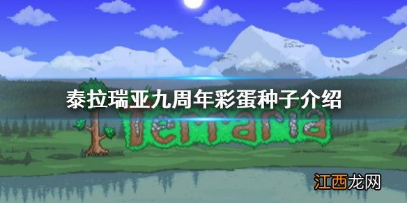 泰拉瑞亚九周年彩蛋种子有什么 泰拉瑞亚九周年彩蛋种子介绍